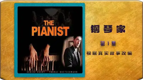 钢琴家二战时期犹太人的悲惨命运
