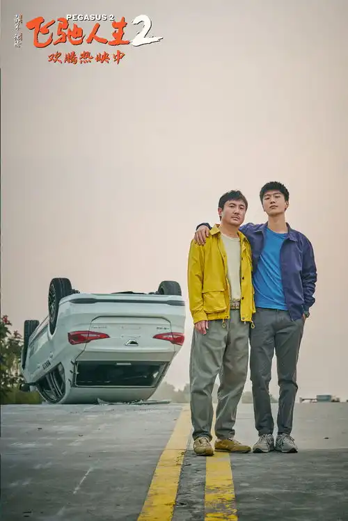 飞驰人生2曝片段沈腾翻车倒挂崩溃落泪戳心