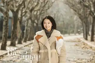 谎言西西里8.9上映周冬雨有笑有泪为爱疯狂
