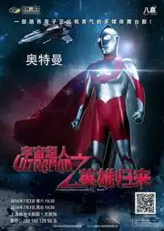 八喜打开艺术之门宇宙超人ultraman之英雄归来在线订票上海保利大剧院