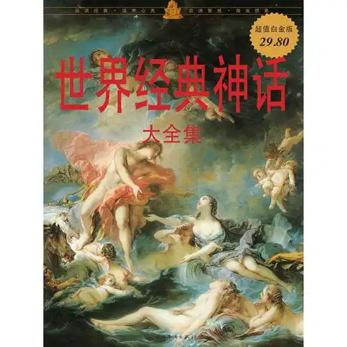 世界经典神话大全集书籍