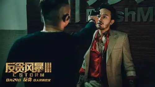 9.14反贪风暴3男神来袭超前预售中