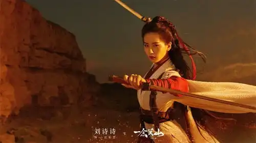 一念关山刘诗诗更适合独美
