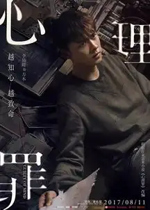 心理罪嗜血真凶很嚣张,廖凡李易峰遭威胁