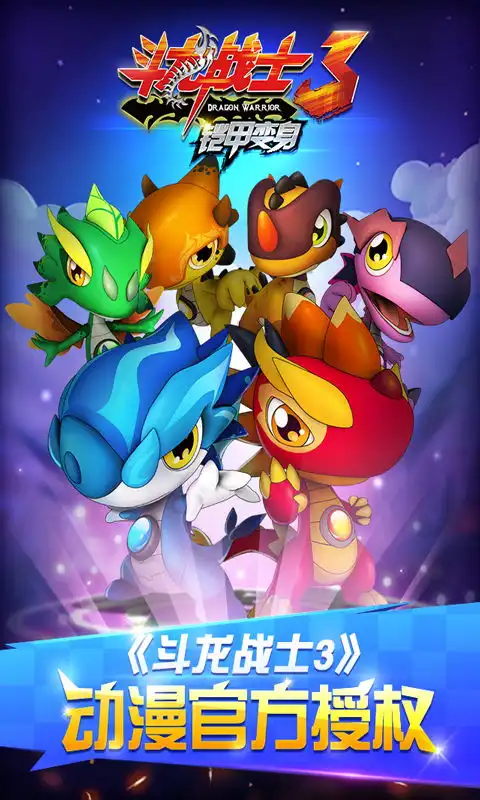 斗龙战士3铠甲变身官方安卓版下载斗龙战士3铠甲变身手机版下载91手游网