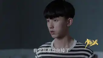 少年派第27集剧照,少年派图片
