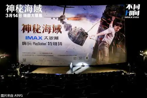 电影神秘海域imax首映礼今日举办大银幕玩转游戏世界
