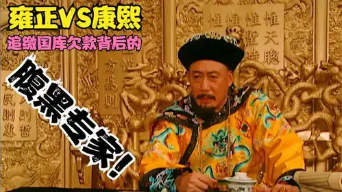 雍正王朝深度解读三十四雍正用一场阴谋,赢得了康熙的信任