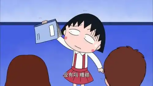 樱桃小丸子2小丸子把照片掉了,姐姐的作业完成不了真糟糕