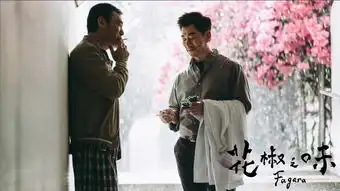 郑秀文花椒之味提档,演员阵容强悍老搭档刘德华任贤齐同出演
