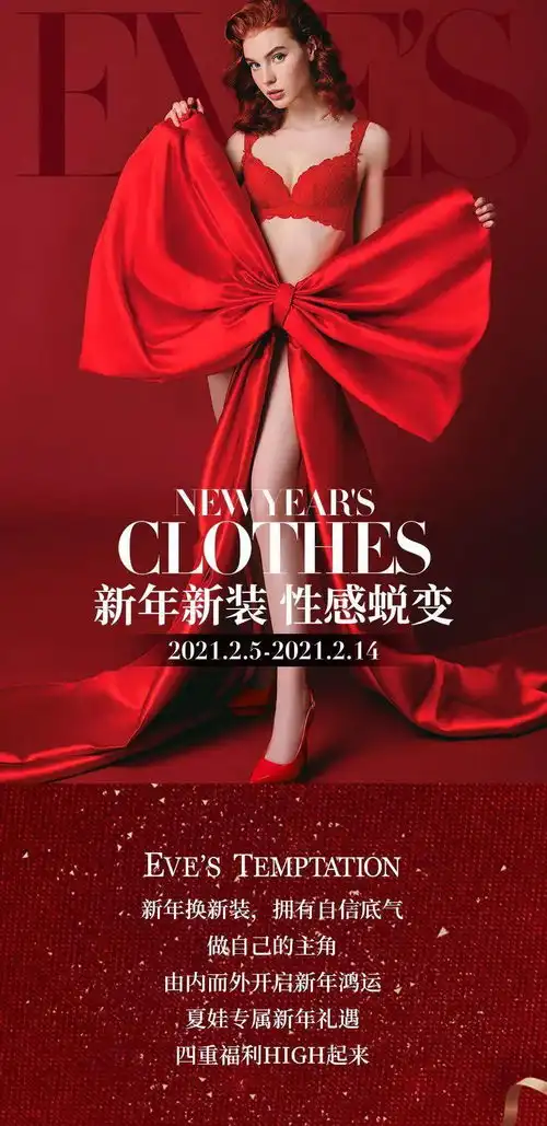 夏娃的诱惑内衣焕新,折扣狂欢来袭