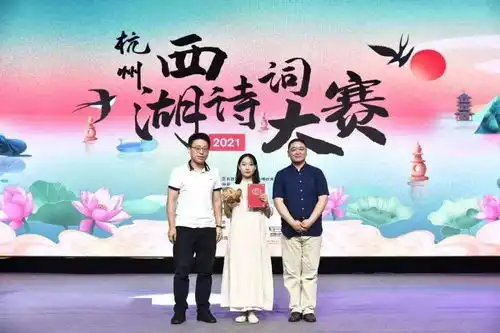 携赤诚之心,品西湖文化,2021年杭州西湖诗词大赛圆满落幕