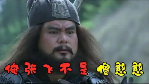 被调侃最傻的张飞版本,铠甲是全剧最重的,新三国张飞幕后
