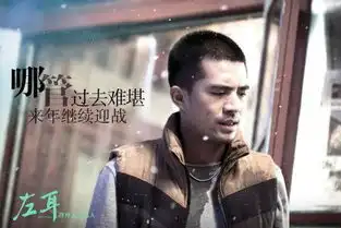 求左耳剧照及经典台词
