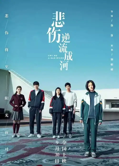 新片热映悲伤逆流成河丨虐心电影悲伤逆流成河,直面校园欺凌