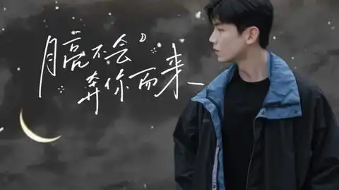 白敬亭一左一右是徐坦与于克南一路追梦一路相随的兄弟情感