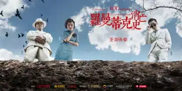 罗曼蒂克消亡史最新角色海报袁泉遭丈夫抛弃