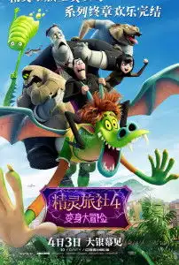 精灵旅社4变身大冒险
