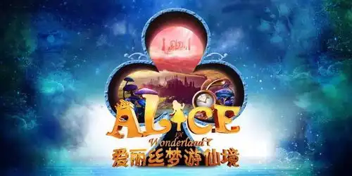 加拿大多媒体音乐剧爱丽丝梦游仙境震撼来袭
