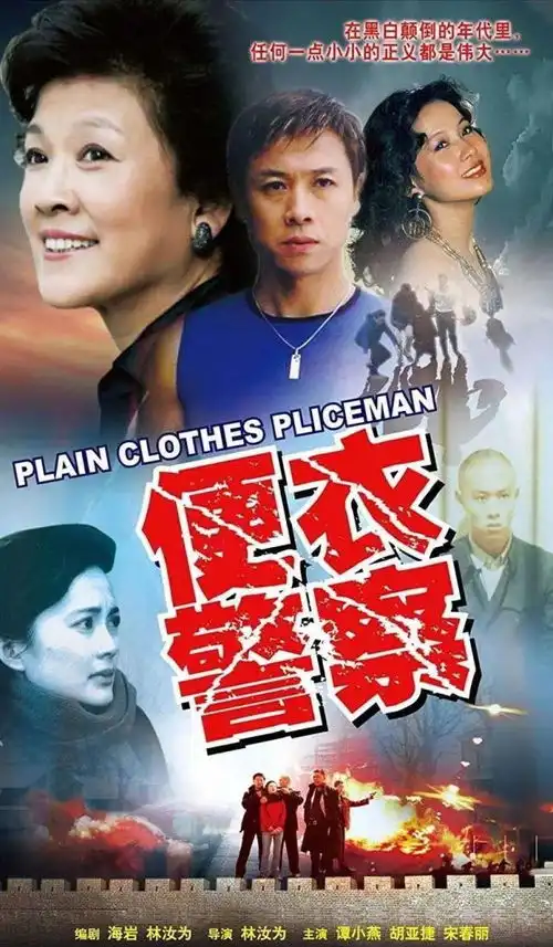 四世同堂便衣警察导演林汝为逝世