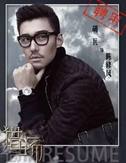 胡兵在猎场中扮演什么角色