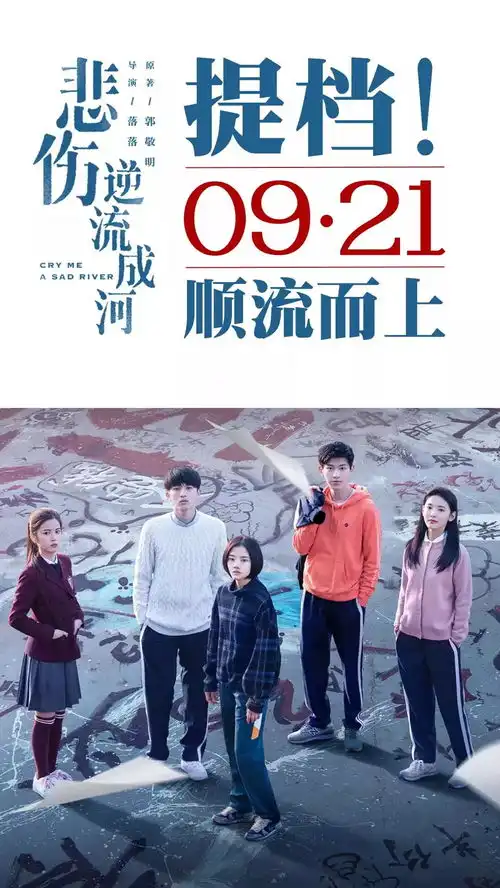 新片上映虐心电影悲伤逆流成河提档9.21,直面校园欺凌