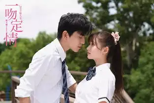 一吻定情因为爱

