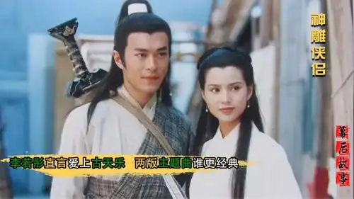 神雕侠侣小龙女李若彤直言爱上古天乐意外揭开古龙的最大谎言