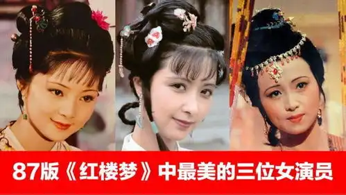 87版红楼梦女演员剧照87版红楼梦有许晴么