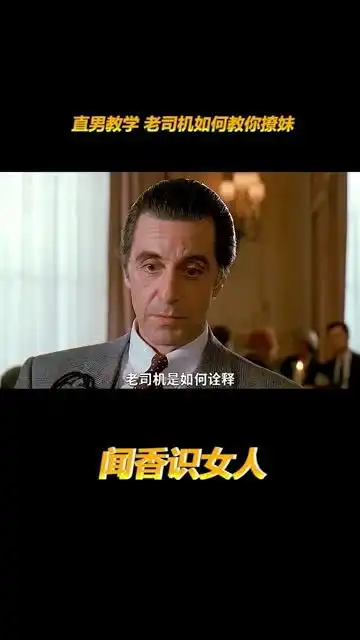 直男教学老司机如何教你撩妹闻香识女人
