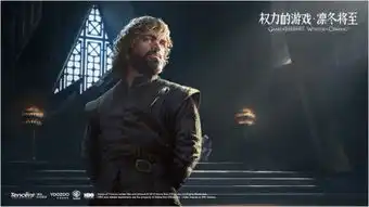 权力的游戏凛冬将至亮相up2019腾讯新文创生态大会打造影游新生态
