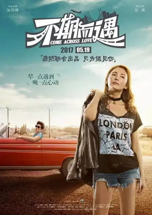 单身狗的福音史上最实用电影不期而遇5.19上映
