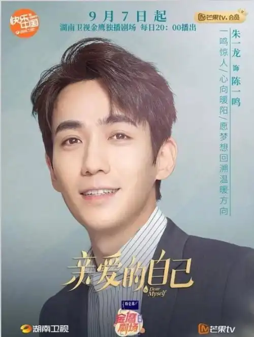 重启完结,朱一龙排名下跌,亲爱的自己能助其登顶吗

