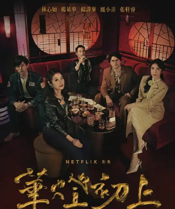 林心如新剧华灯初上剧照曝光,女神扮演的角色显得成熟和优雅
