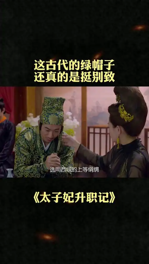 还别说,这古代的绿帽子还挺别致太子妃升职记
