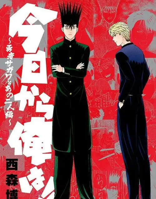 三桥与伊藤的现代大暴走我是大哥大时隔20年的新刊发售