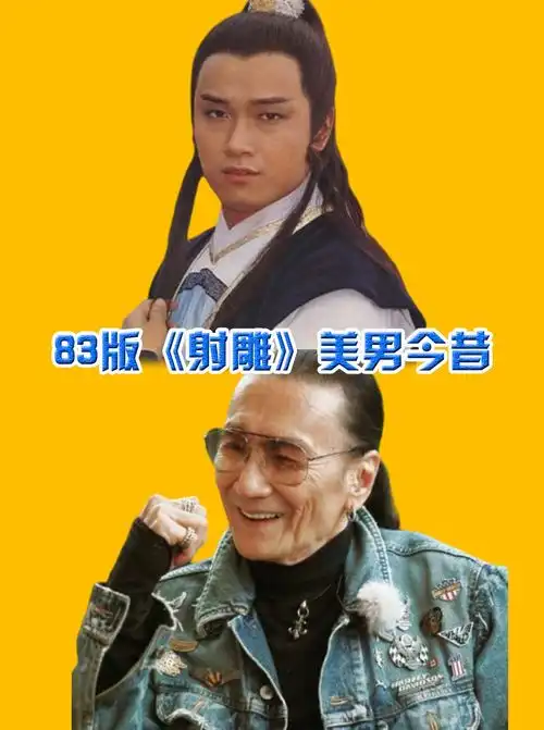 83版射雕美男今昔,郭靖杨康帅气依旧,黄药师曾江已白发苍苍射雕英雄传谢贤苗侨伟
