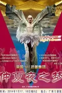 英国nbt芭蕾舞团芭蕾舞剧仲夏夜之梦广州站
