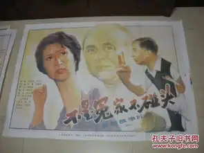 一开电影海报不是冤家不碰头