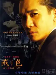 李安2007年电影色戒
