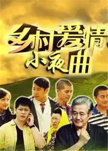 乡村爱情小夜曲第25集
