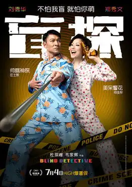 盲探曝high爆版海报刘德华搂充气娃娃破案