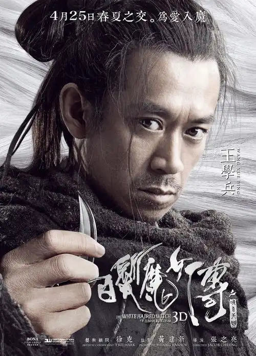 新艺联作品白发魔女传之明月天国系列海报