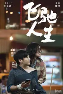 结果你不会猜到韩寒新电影飞驰人生发布人物搭档海报新浪游戏手机新浪网