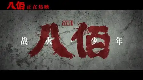 八佰票房破22亿,2个白马少年分蛋糕,小七月牺牲戳中泪点
