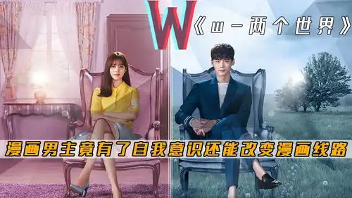 女孩竟被漫画男主拉进漫画世界,甚至他还产生了自我意识奇幻韩剧