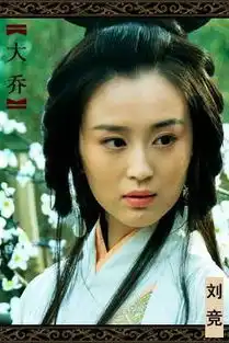 新三国大乔扮演者是谁啊