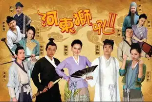 河东狮吼2中的演员表