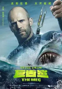 热映西虹市首富全球首映巨齿鲨
