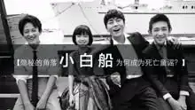 小白船在隐秘的角落里为何被称为死亡童谣你还敢唱吗